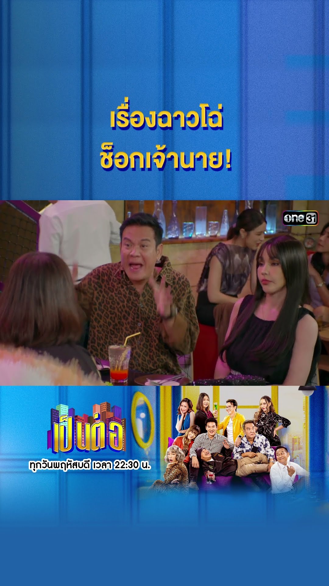 เรื่องฉาวโฉ่ ช็อกเจ้านาย! #Shorts #เป็นต่อ2025 | one31