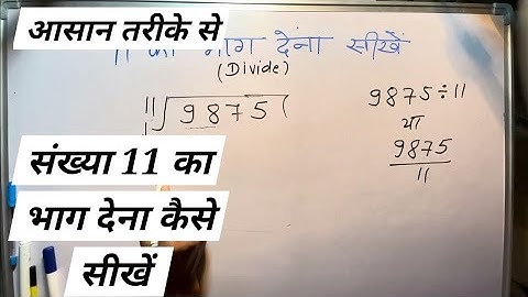 संख्या 11 का भाग देना कैसे सीखें | divide kaise karte hain By Surendra Khilery In Hindi | हिंदी में