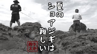 熱いショアジギ魂を見せつけようとするとこうなる。