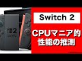 Switch 2【発表後発売前】CPUマニア的な性能推測 - YouTube