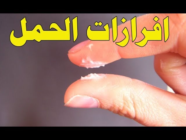 افرازات الحمل قبل الدورة بعشرة ايام - YouTube