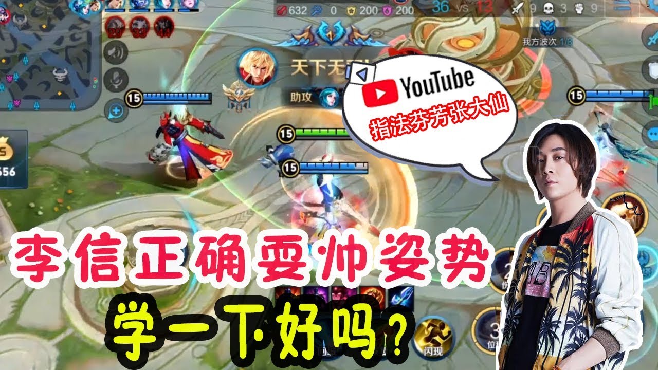 王者荣耀张大仙 李信的正确耍帅姿势 学一下好吗 Youtube 王者荣耀张大仙 李信的正确耍帅姿势 学一下好吗 Youtube