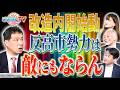 【負けない】期待がかかる新・高石内閣に”反高市”が徒党を組む?そんなもの敵にもならんわ!【文化人ごきげんテレビ】三枝玄太郎×佐波優子×柳ヶ瀬裕文×加賀孝英