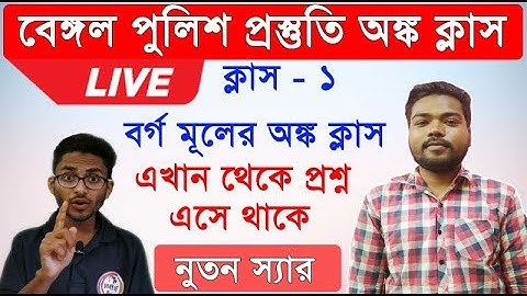 বর্গ মূলের অঙ্ক ক্লাস | Square Root Math Class in Bengali #wbp #psc