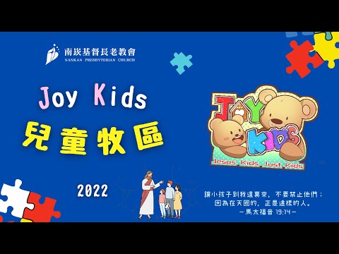 2022兒童主日 - JK兒童牧區介紹影片