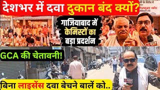 “AIOCD"भारत बंद का असर |जयदेव त्यागी ने Online दवा बिक्री पर उठाए सवाल/40% डिस्काउंट मतलब नकली दवाई?