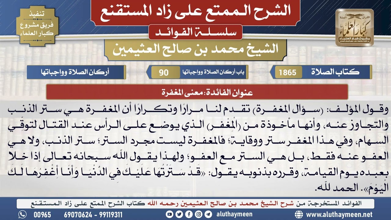 1865معنى المغفرة📔 الشرح الممتع على زاد المستقنع - ابن عثيمين