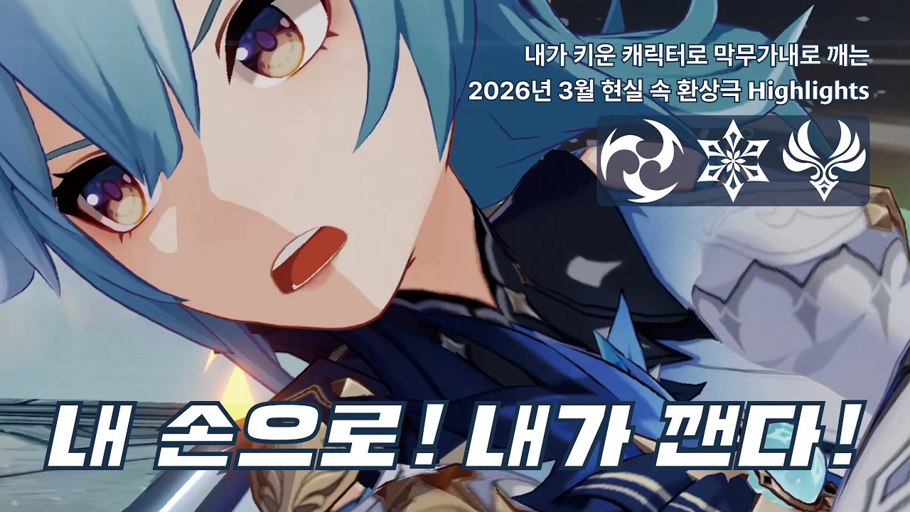 2026년 3월 현실 속 환상극 리플레이 - 번개+얼음+바람