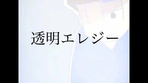 透明エレジー おそ松さん