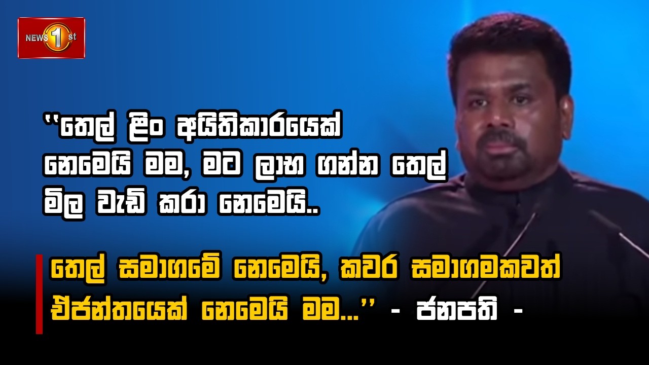 තෙල් ළිං අයිතිකාර‌යෙක් නෙමෙයි මම, මට ලාභ ගන්න ‌තෙල් මිල වැඩි කරා නෙමෙයි..