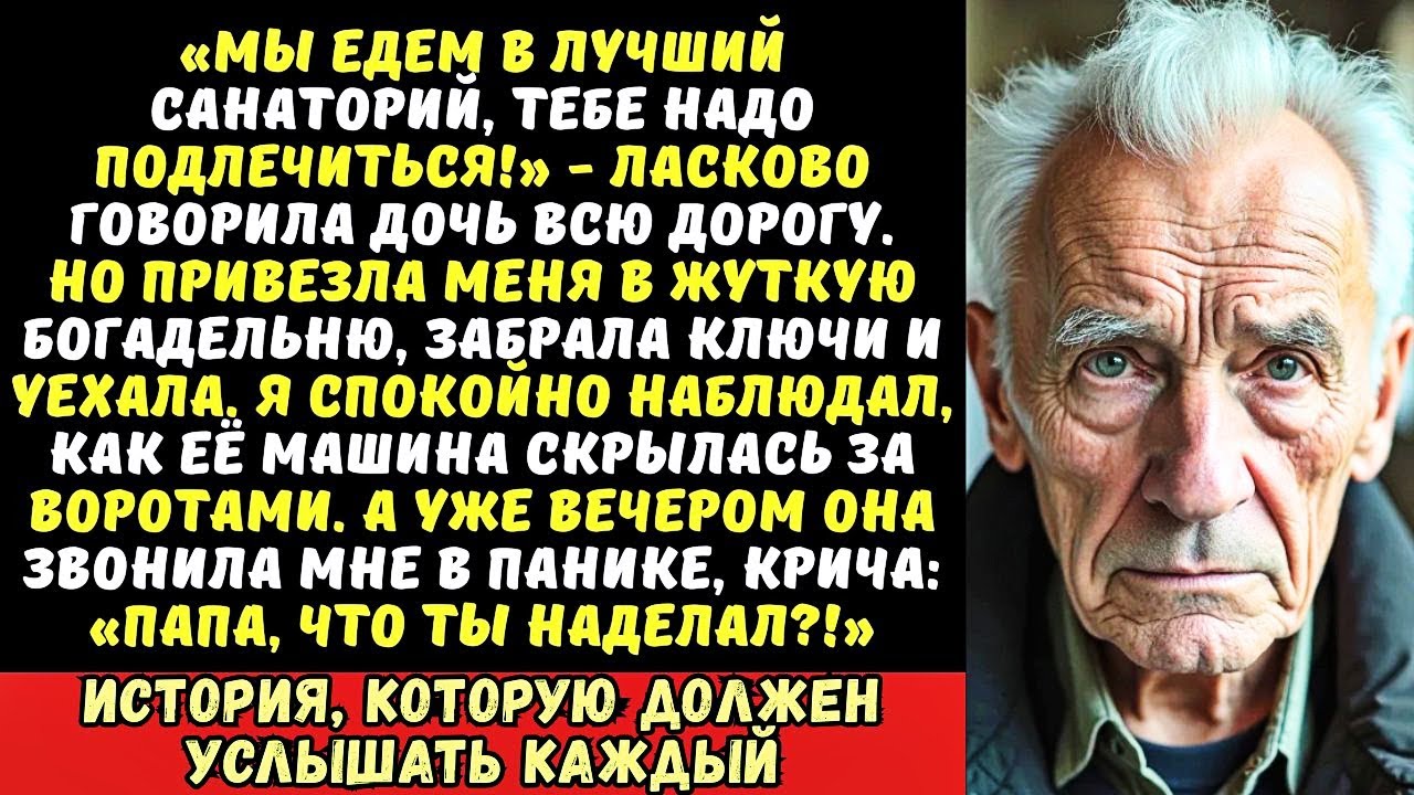 «Папа, поживи тут!» — сказала дочь, бросив меня в доме престарелых. Но когда она вернулась в мою…