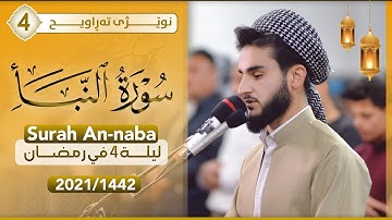 القارئ يوسف عثمان يتغنى و يترنم من سورة النبأ اداء مميزة في صلاة التراويح رمضان 1442