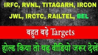 🔴IRFC, irctc, ircon, Rvnl share letest news| irctc share news | IRFC share| Rvnl share analysis