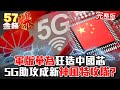 軍版華為「中國電科」狂造「中國芯」 5G助攻成新「神風特攻隊」！？ - 徐俊相 朱學恒 黃世聰《金錢爆》2021.0322