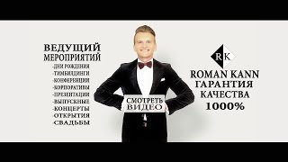 Ведущий мероприятий Киев Роман Канн