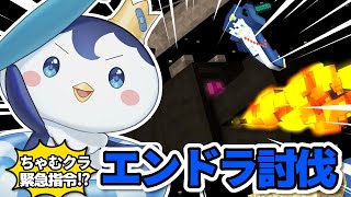 【Minecraft】ちゃむクラ エンドラ討伐部隊出陣！【ぺん・ぺ・ぺん/CHUMPLANET】
