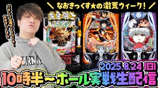 【e牙狼12黄金騎士極限】激荒スペック３連戦その１、第47回パチンコ生配信！【なおきっくす★】