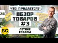 Что продается? Подборка летних товаров для продажи 2020