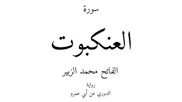 29 - القرآن الكريم - سورة العنكبوت - الفاتح محمد الزبير