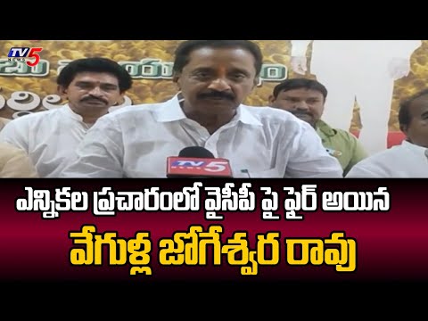 Mandapeta NDA Candidate Vegunna Jogeshwar Rao Fires On YCP During Election Campaign | TV5 News - TV5NEWS