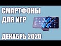 ТОП—10. Лучшие игровые смартфоны для игр. Декабрь 2020 года. Рейтинг!