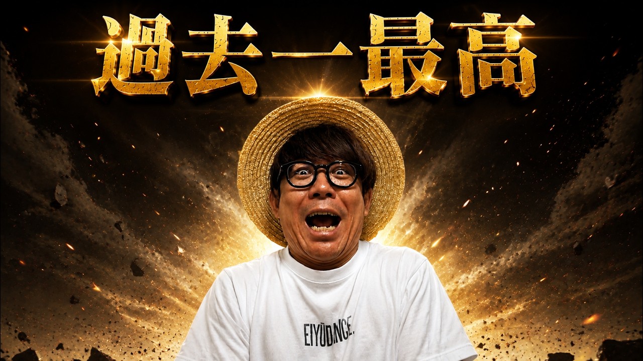 まじで過去一最高だった。