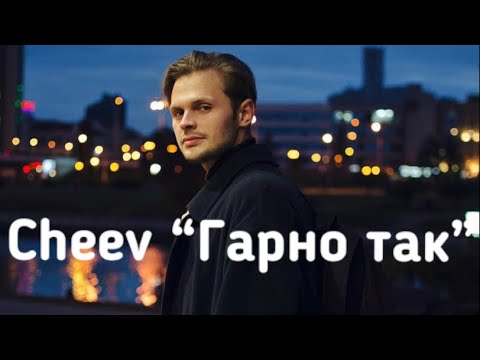 Cheev - Гарно так (караоке, текст пісні)