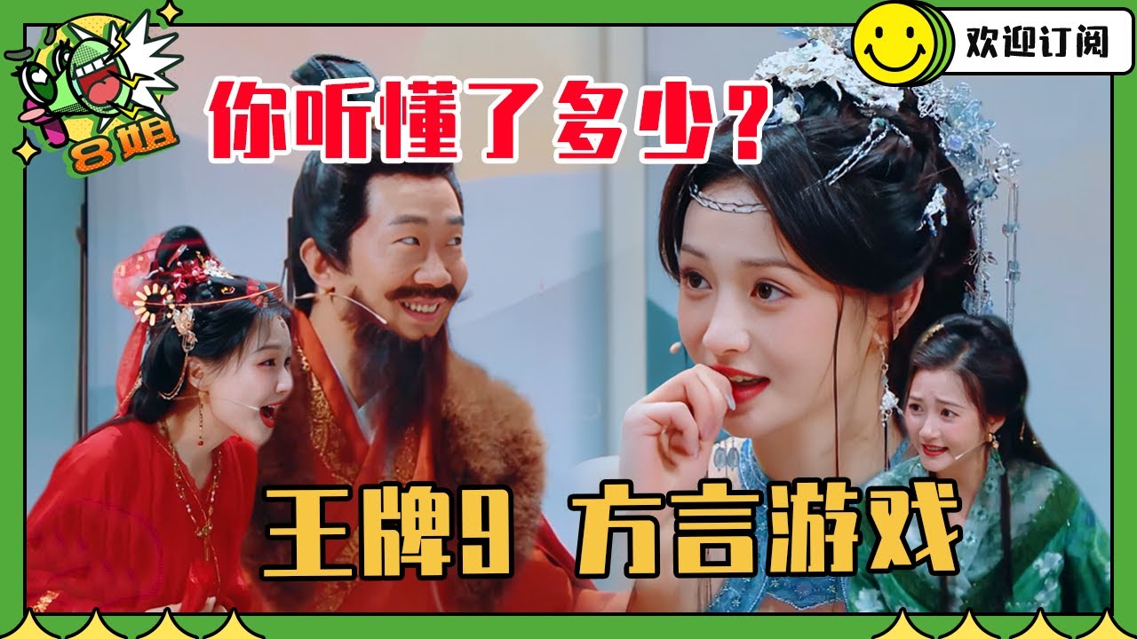 从温州话到闽南语！王牌方言游戏大赏，每一秒都是名场面！