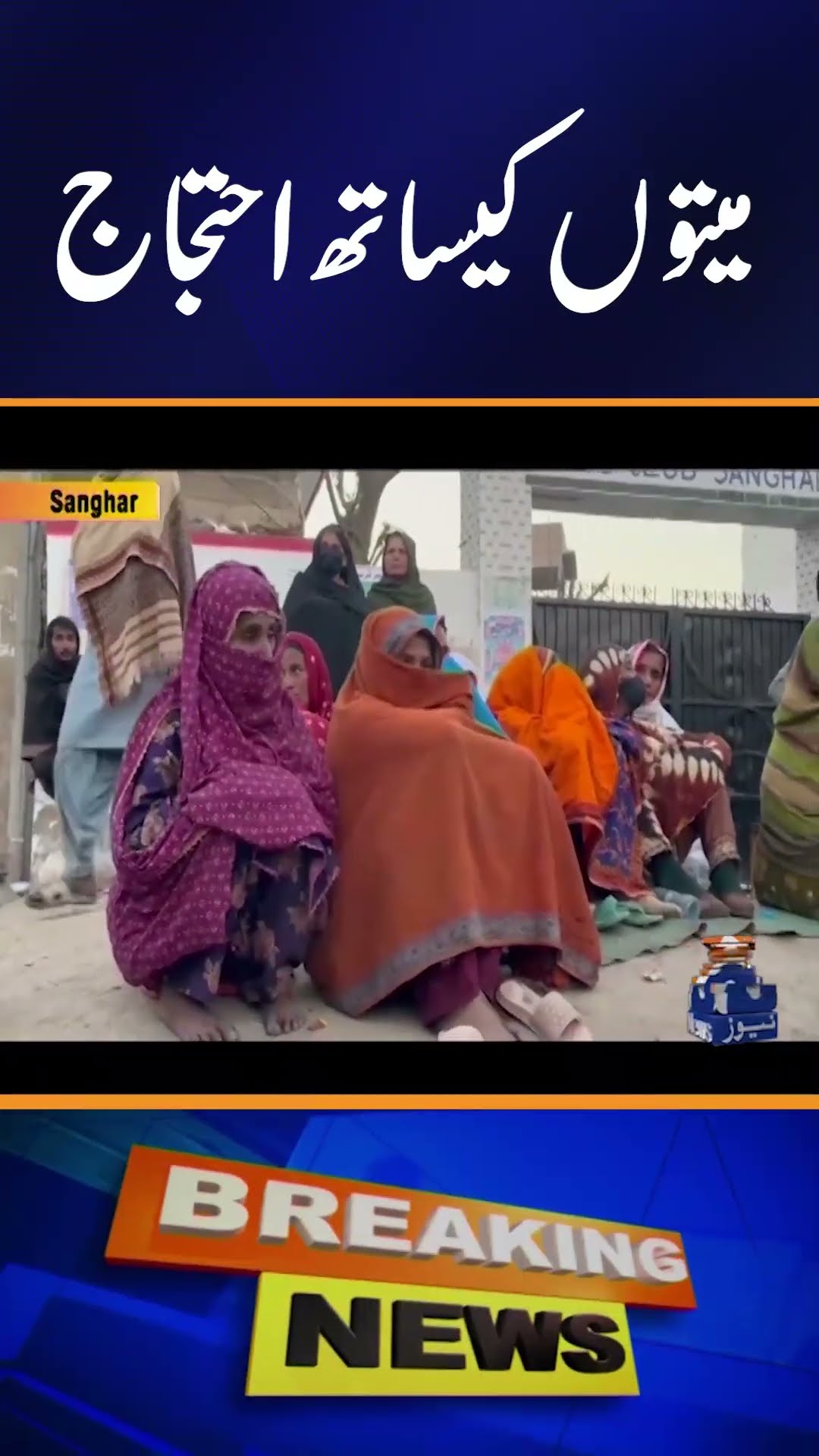 Protesters Stage Sit-in Against Killings in Sanghar | Geo News