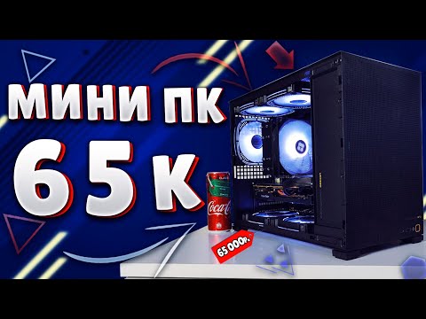 МИНИ ПК ДЛЯ ИГР ЗА 65К В 2025Г! СОБРАЛ МИНИ ПК НА MICRO ATX ПЛАТЕ! СБОРКА МИНИ ПК ЗА 65К!