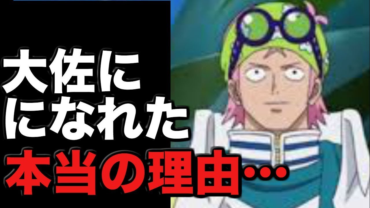 ワンピースネタバレ 弱かったコビーが海軍大佐になれた本当の理由とは Youtube