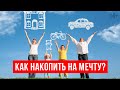 Как накопить деньги на мечту? || Постановка цели и расчет накоплений. 14+