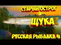 русская рыбалка 4 - Щука озеро Старый Острог - рр4 фарм Алексей Майоров russian fishing 4