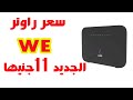 راوتر we الجديد vdsl