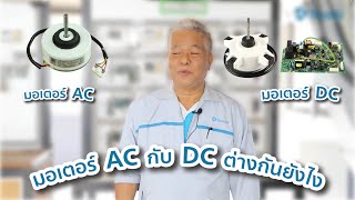 เคยสงสัยหรือไม่ มอเตอร์ AC กับ DC ต่างกันยังไง