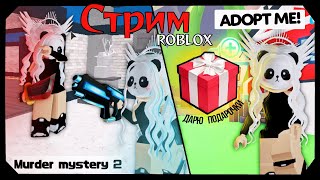 Дарю подарки в Roblox #adoptme  ( Роблокс Адопт Ми) !