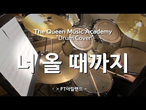 [부천 더퀸 실용음악] 고2학년 드럼취미반 수강생 커버 / 너 올 때까지 - FT아일랜드 (Drum Cover)