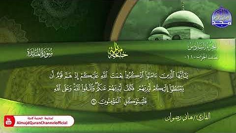 سورة المائدة بصوت القارئ هاني رضوان