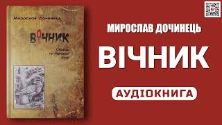 ВІЧНИК: Сповідь на перевалі духу - Мирослав Дочинець - Аудіокнига українською мовою