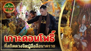 ตามรอยนาคา(ນາກ) Ep.17 : "เกาะดอนโพธิ์" ที่สถิตดวงจิต ปู่อือลือนาคราช