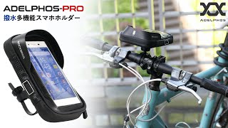 ADELPHOS PRO スマホホルダー 撥水 防水 防塵 ロードバイク クロスバイク マウンテンバイク バイク ミニベロ用 【概要欄check】