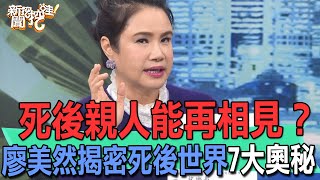 死後親人能再相見廖美然揭密死後世界7大奧秘【新聞挖挖哇】