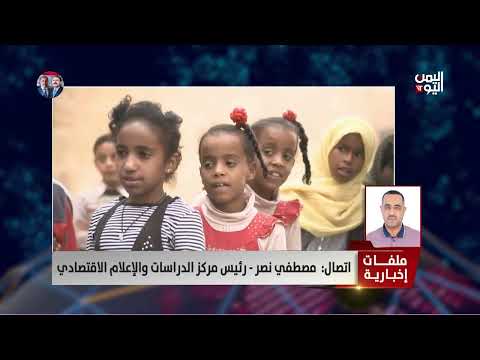 مصطفى نصر: مليشيا الحوثي لا تلتزم بأي قواعد لحماية العمل الإنساني رغم استفادتها منه بشكل رئيسي