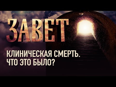 КЛИНИЧЕСКАЯ СМЕРТЬ. ЧТО ЭТО БЫЛО?