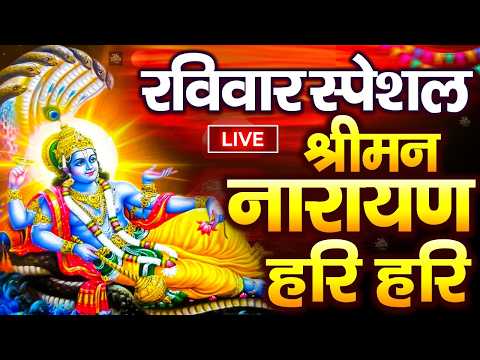 LIVE :सोमवार स्पेशल :विष्णु मंत्र - Vishnu Mantra श्रीमन नारायण हरि हरि Shriman Narayan Hari