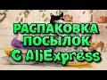 РАСПАКОВКА ПОСЫЛОК с Алиэкспресс!! март!