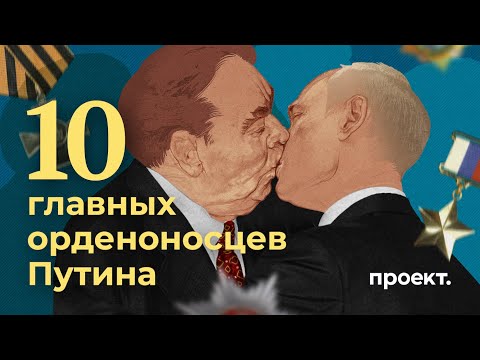 10 главных орденоносцев России: кого и за что награждает Путин