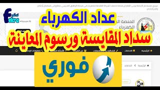 سداد مقايسة العداد الكودي عن طريق فوري / سداد معاينة عداد الكهرباء عن طريق فوري