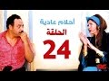 مسلسل احلام عادية HD  - الحلقة الرابعة والعشرون - بطولة النجمة يسرا - Ahlam 3adea Series Ep 24