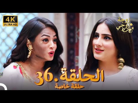 زوجة زوجي الحلقة 36 Bahu Begum 4K